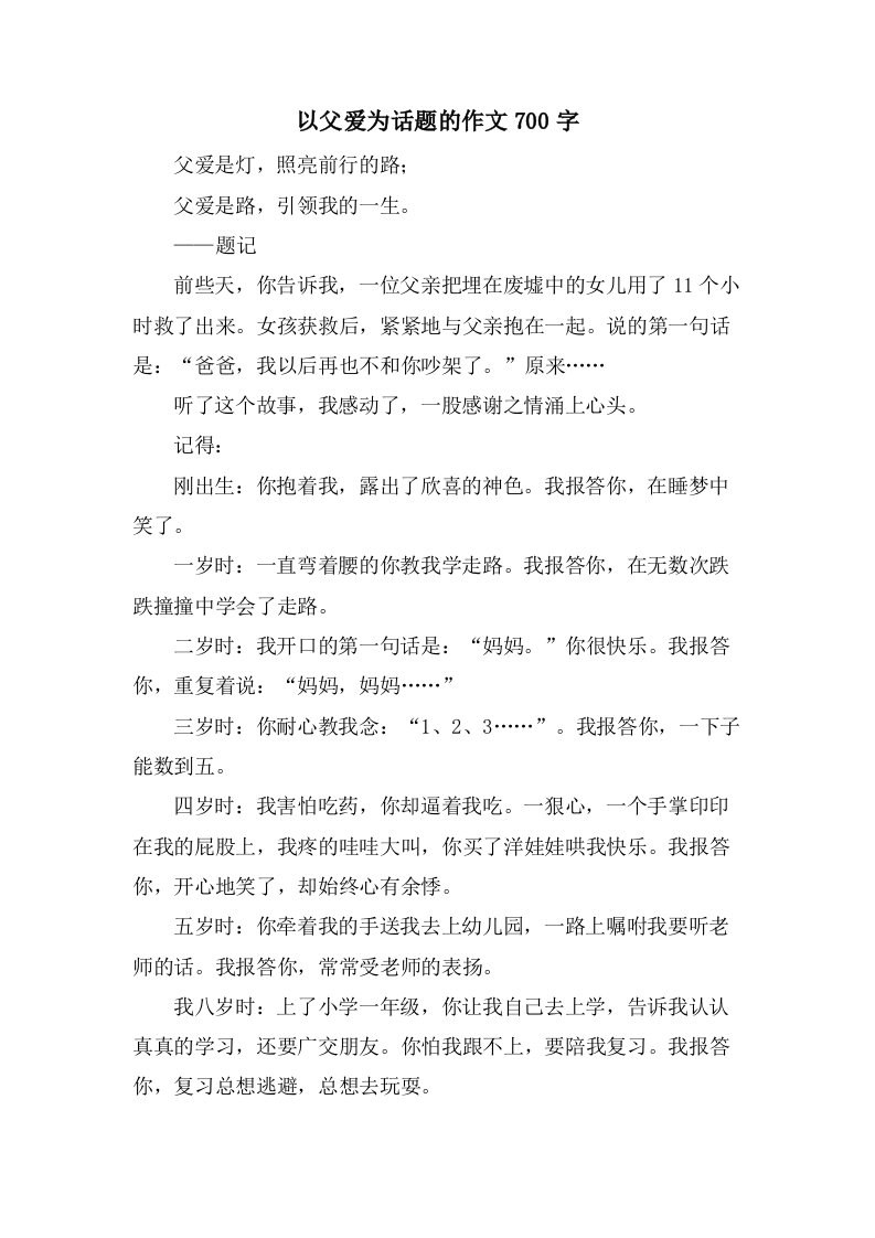 以父爱为话题的作文700字