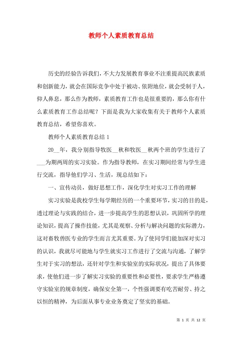 教师个人素质教育总结