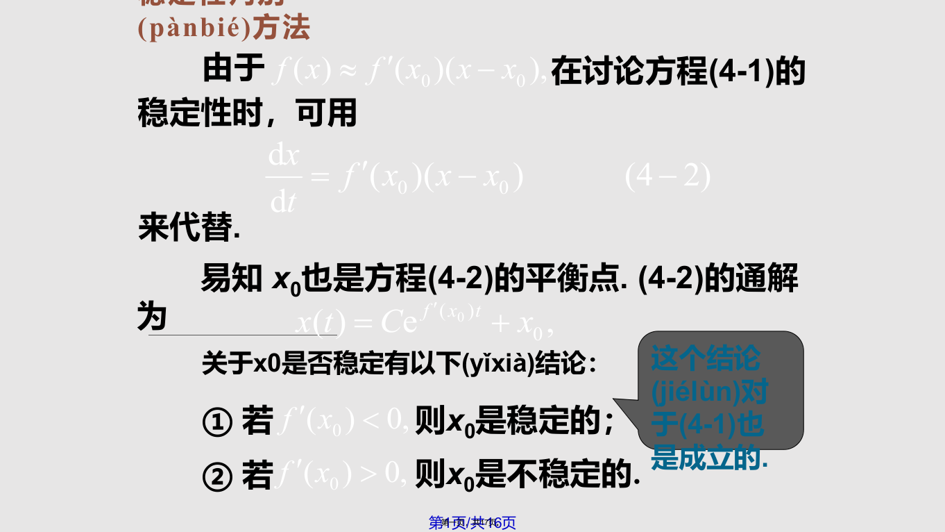 微分方程与差分方程稳定性理论学习教案