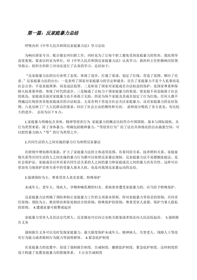 反家庭暴力总结（汇编）[修改版]