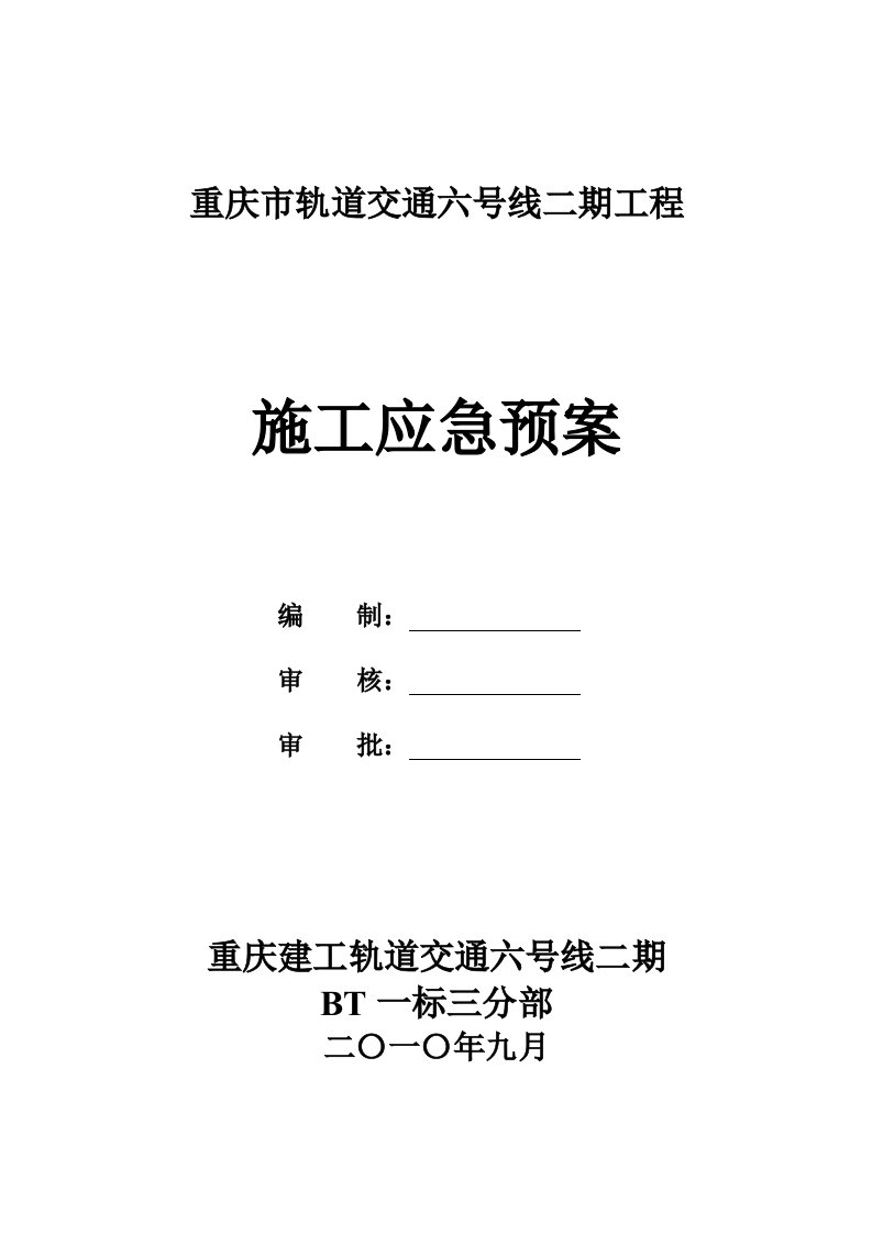 重庆市轨道交通施工应急预案