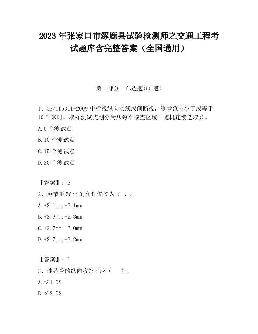 2023年张家口市涿鹿县试验检测师之交通工程考试题库含完整答案（全国通用）