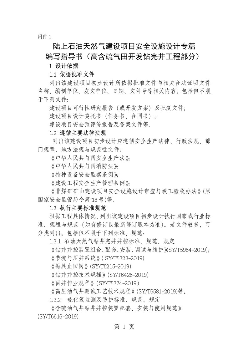 陆上石油天然气建设项目安全设施设计专篇编写指导书（高含硫气田开发钻完井工程部分）