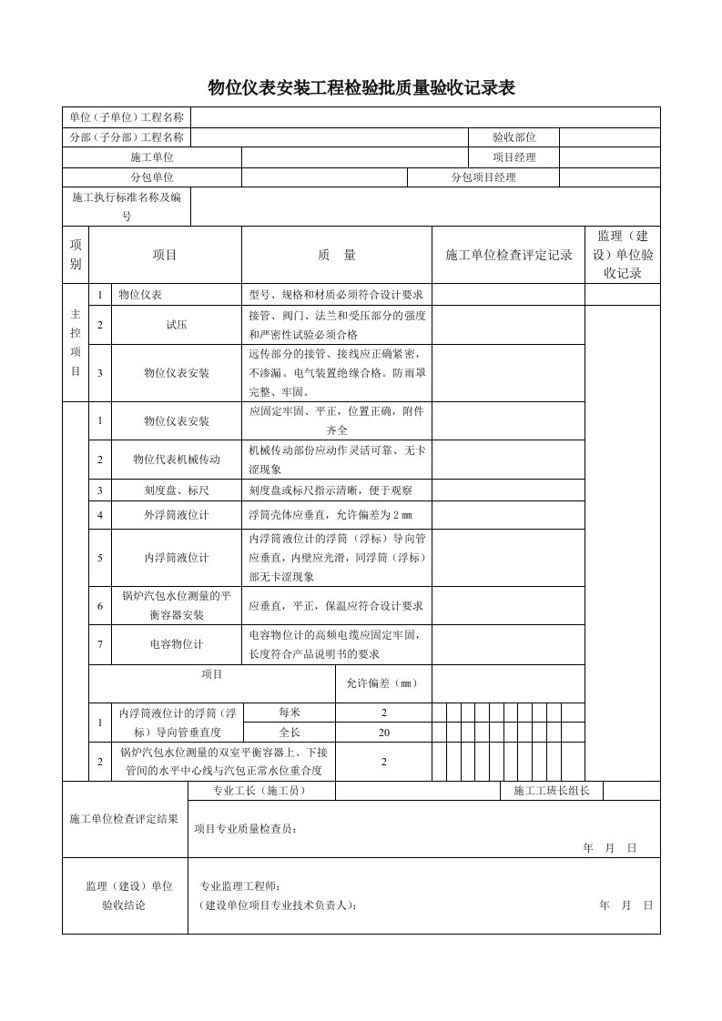 物位仪表安装工程检验批质量验收记录表