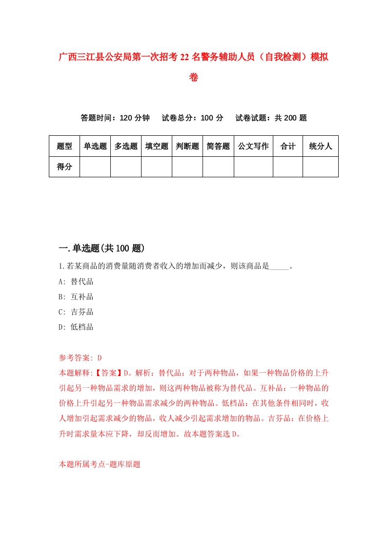 广西三江县公安局第一次招考22名警务辅助人员自我检测模拟卷第7期