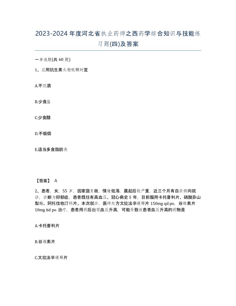 2023-2024年度河北省执业药师之西药学综合知识与技能练习题四及答案