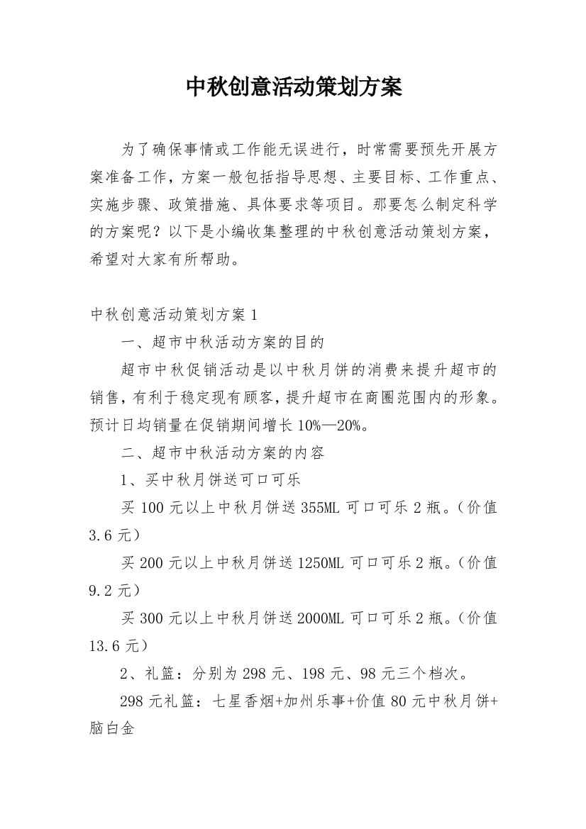 中秋创意活动策划方案