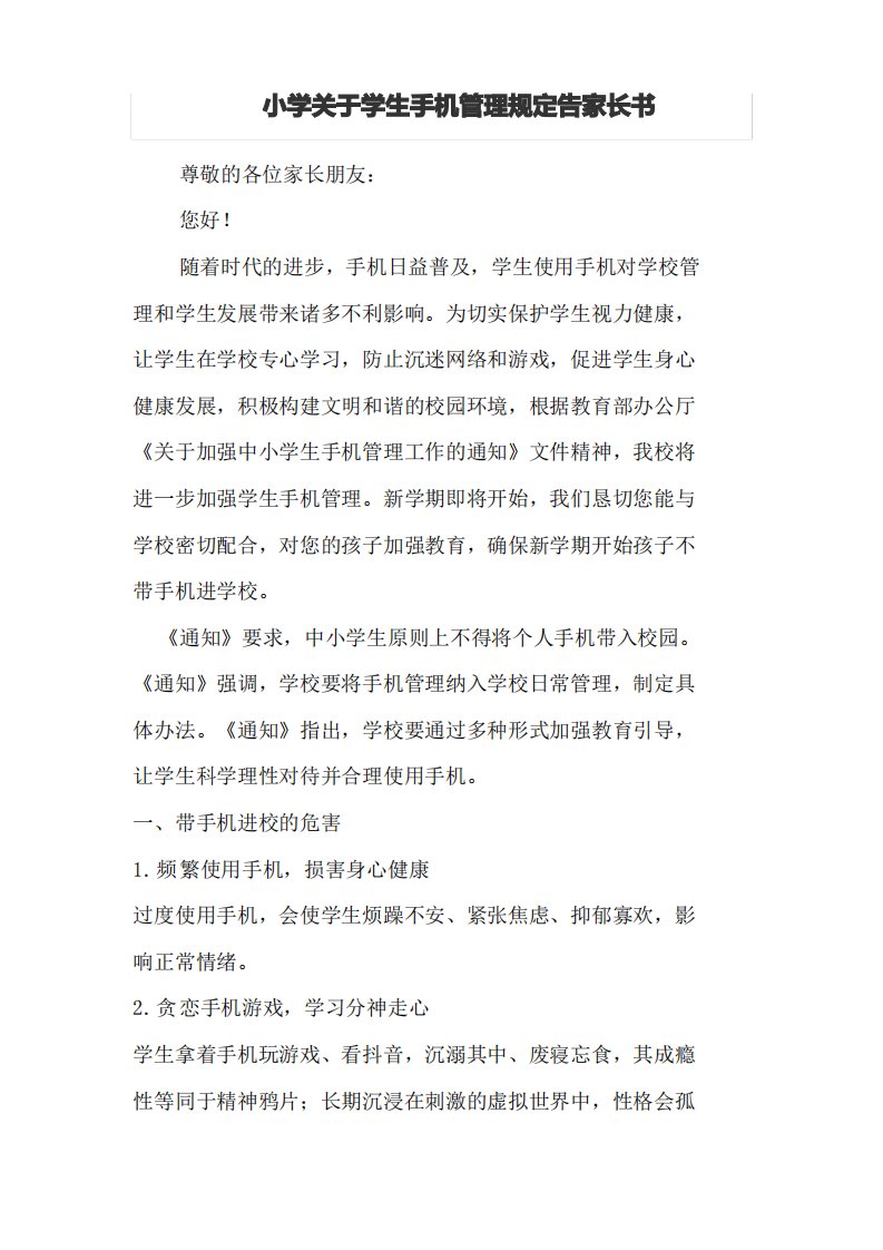 小学关于学生手机管理规定告家长书