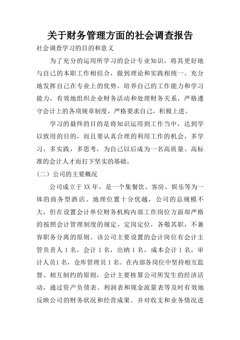 关于财务管理方面的社会调查报告.doc