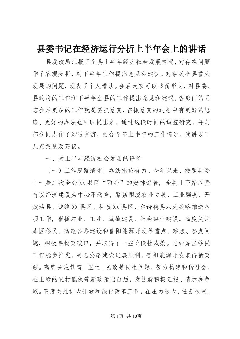 6县委书记在经济运行分析上半年会上的致辞