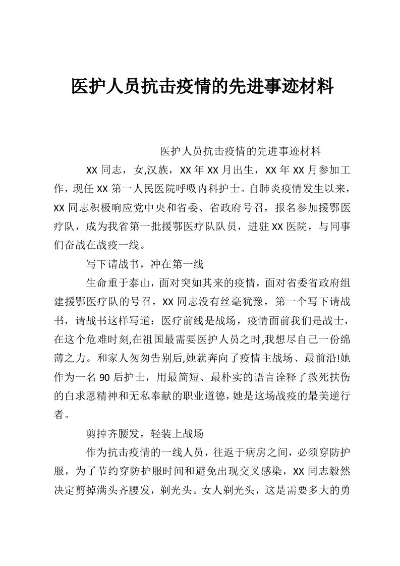 医护人员抗击疫情的先进事迹材料