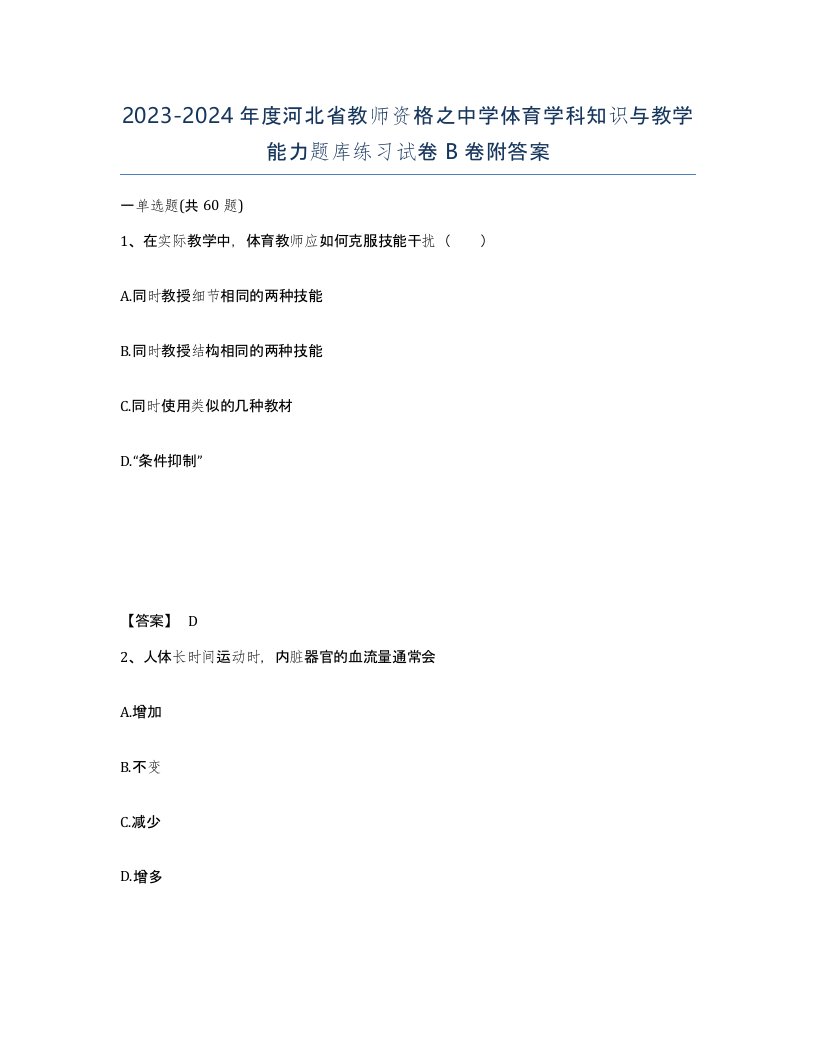 2023-2024年度河北省教师资格之中学体育学科知识与教学能力题库练习试卷B卷附答案