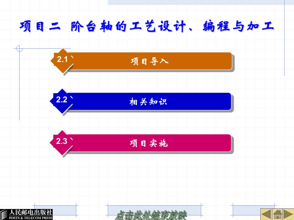 项目二阶台轴的工艺设计、编程与加工