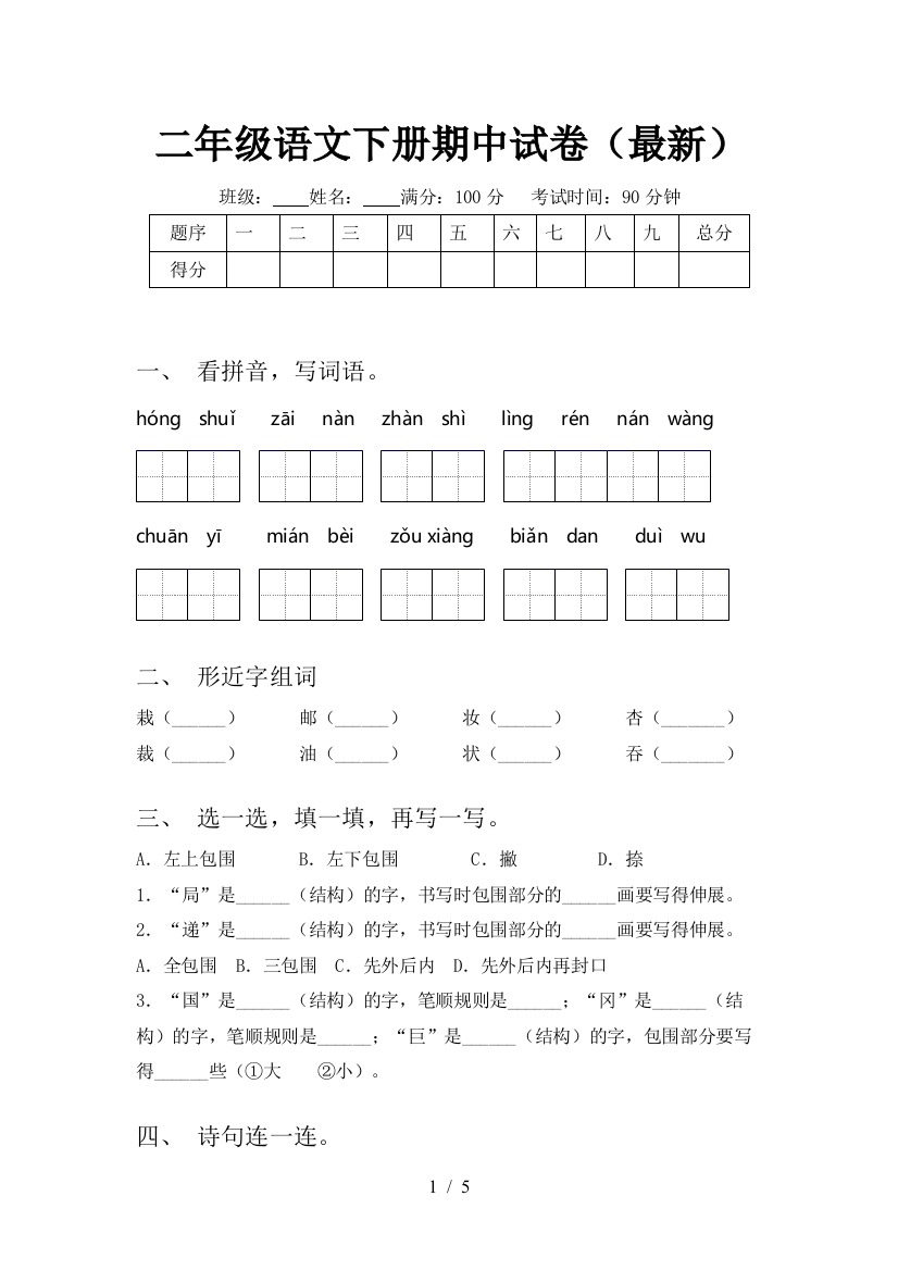 二年级语文下册期中试卷(最新)