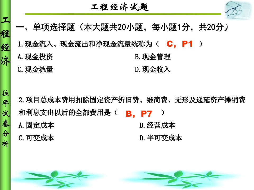 工程经济复习题1课件