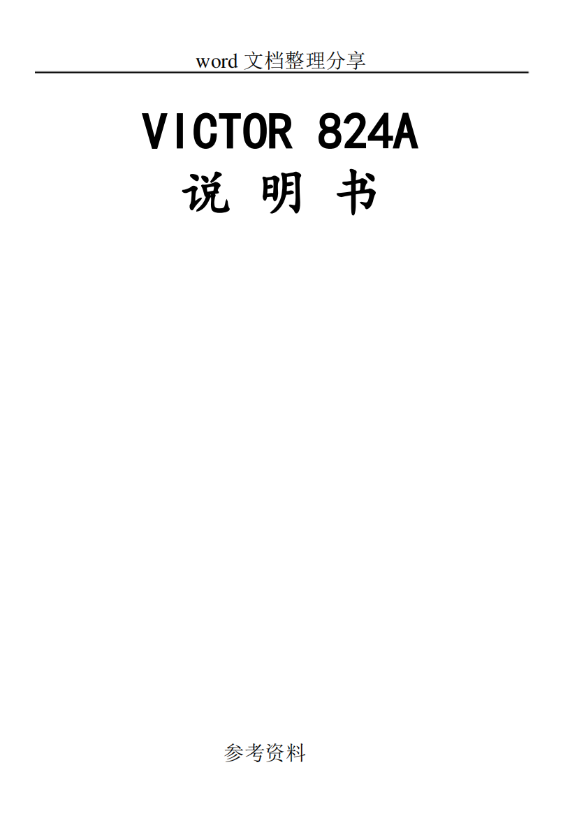 便携式噪声仪victor824a中文说明书