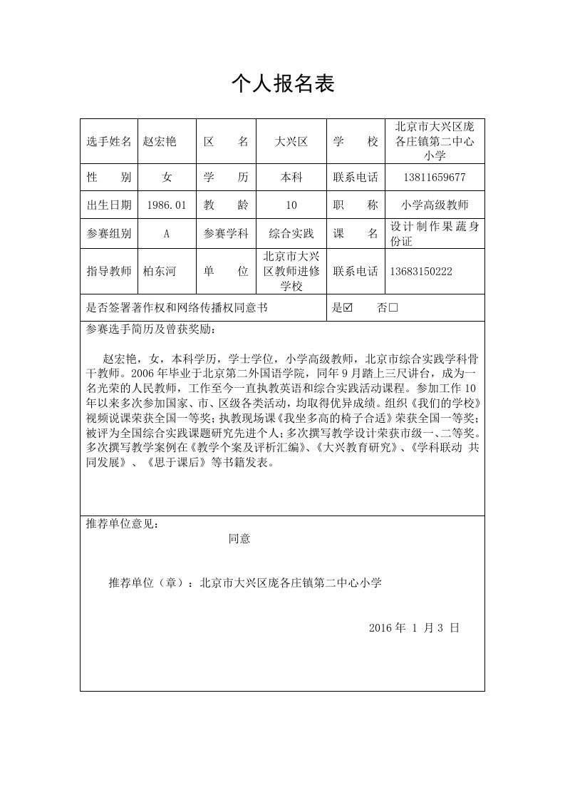 北京市大兴区庞二小赵宏艳京津冀优质课个人报名表(1)