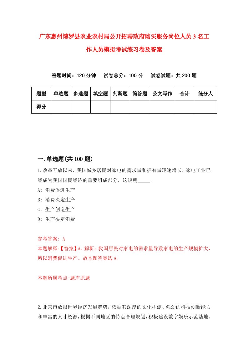 广东惠州博罗县农业农村局公开招聘政府购买服务岗位人员3名工作人员模拟考试练习卷及答案第2版