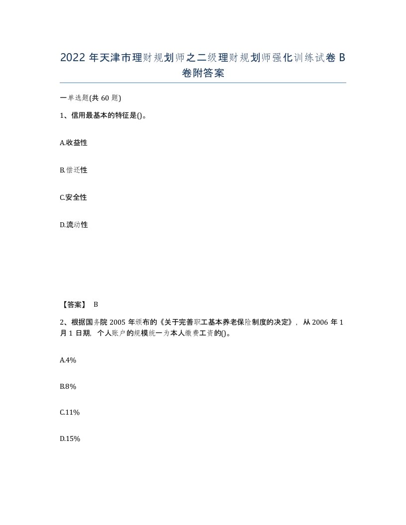 2022年天津市理财规划师之二级理财规划师强化训练试卷B卷附答案