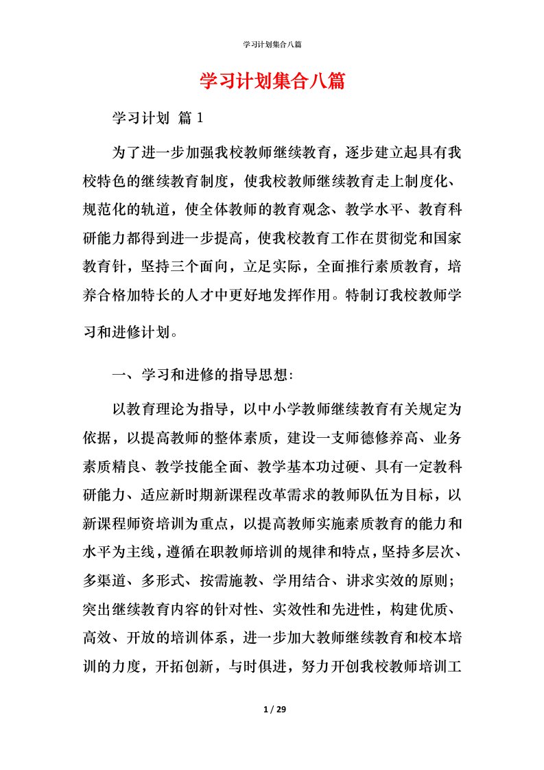 精编学习计划集合八篇