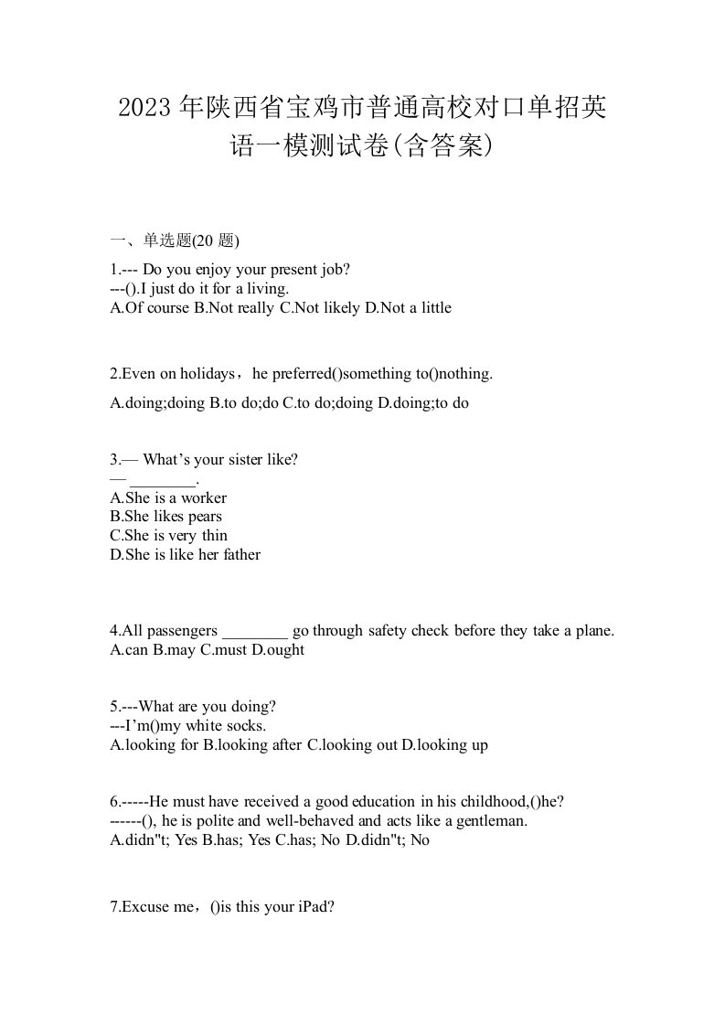 2023年陕西省宝鸡市普通高校对口单招英语一模测试卷含答案