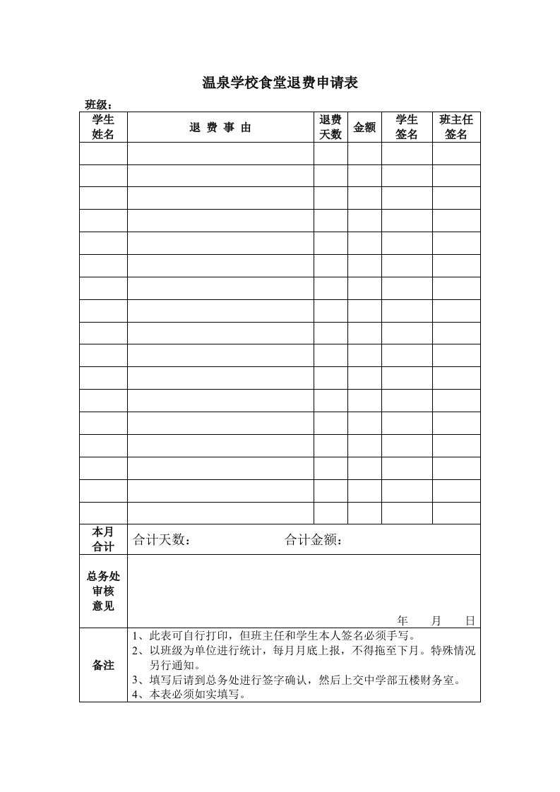 学校食堂退费申请表