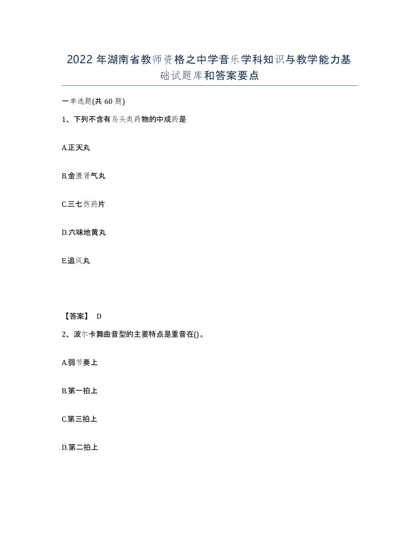 2022年湖南省教师资格之中学音乐学科知识与教学能力基础试题库和答案要点