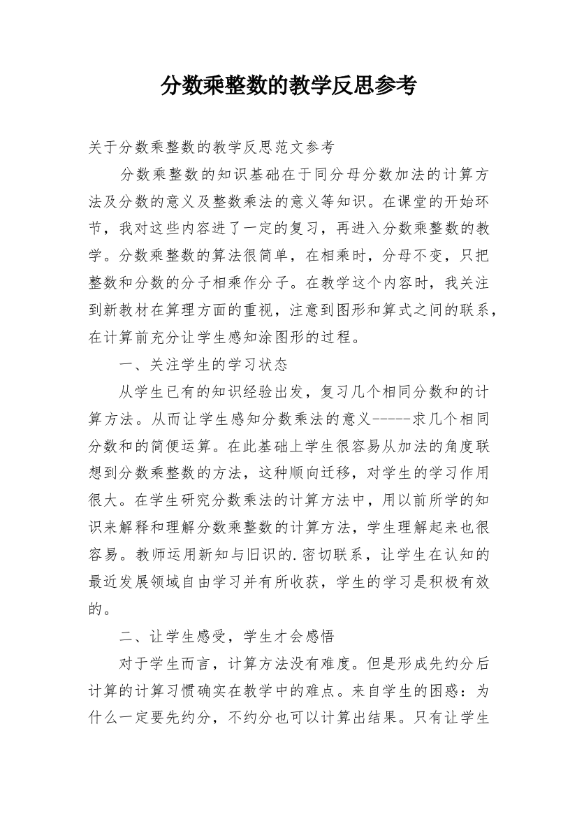 分数乘整数的教学反思参考