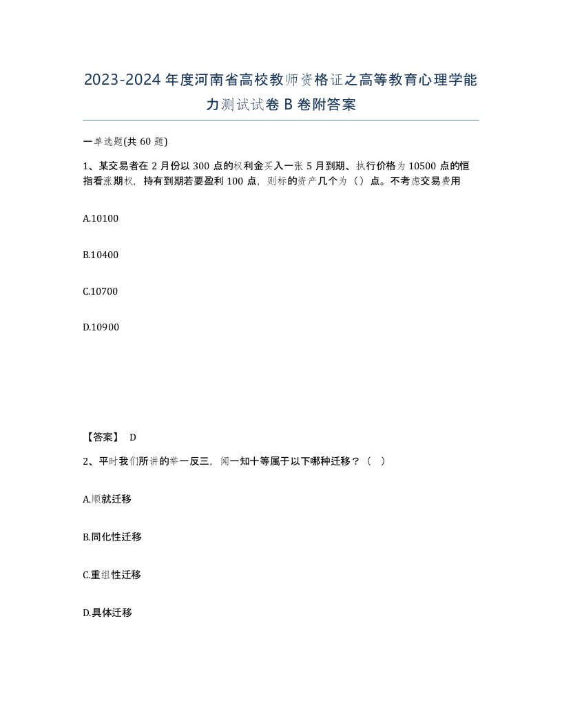 2023-2024年度河南省高校教师资格证之高等教育心理学能力测试试卷B卷附答案