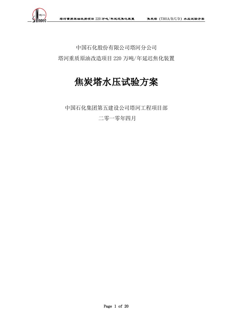 万吨延迟焦化装置焦炭塔试压方案塔河重质原油改造项目