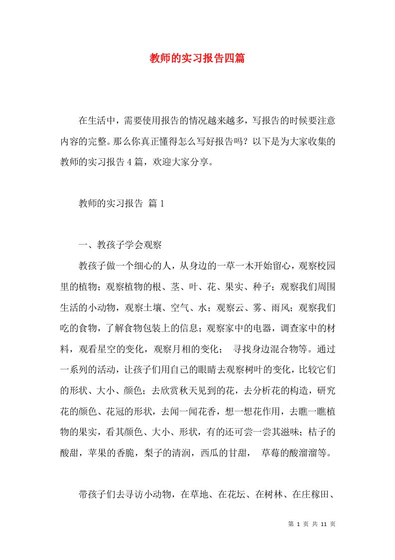 教师的实习报告四篇4