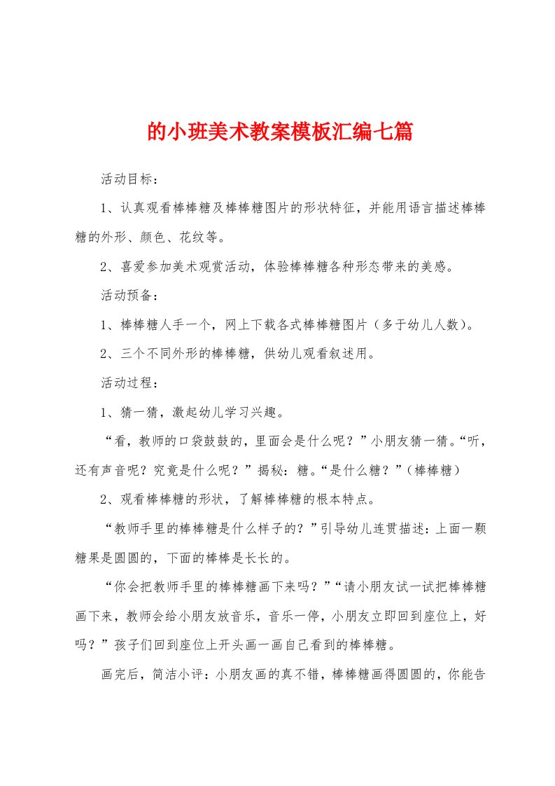 的小班美术教案模板汇编七篇