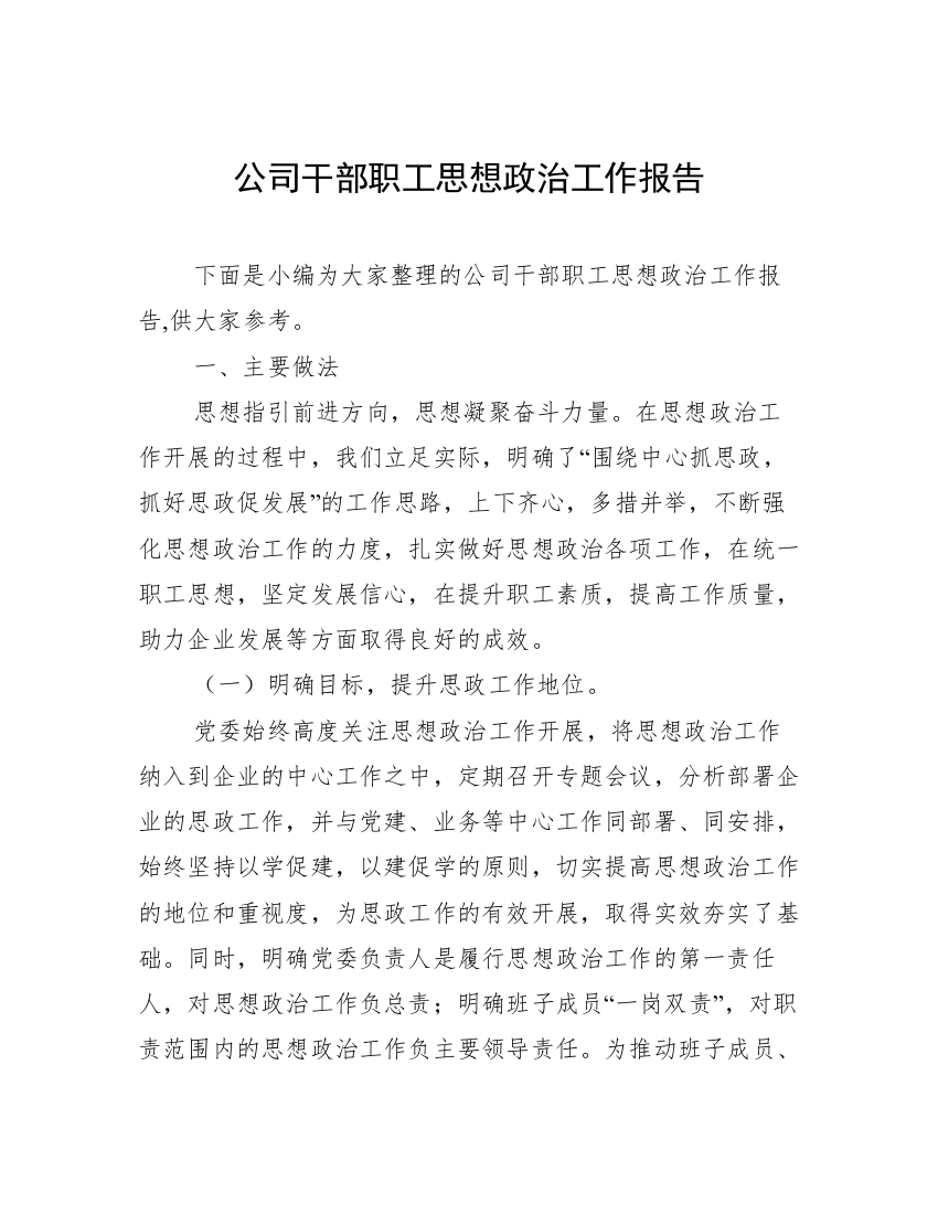 公司干部职工思想政治工作报告