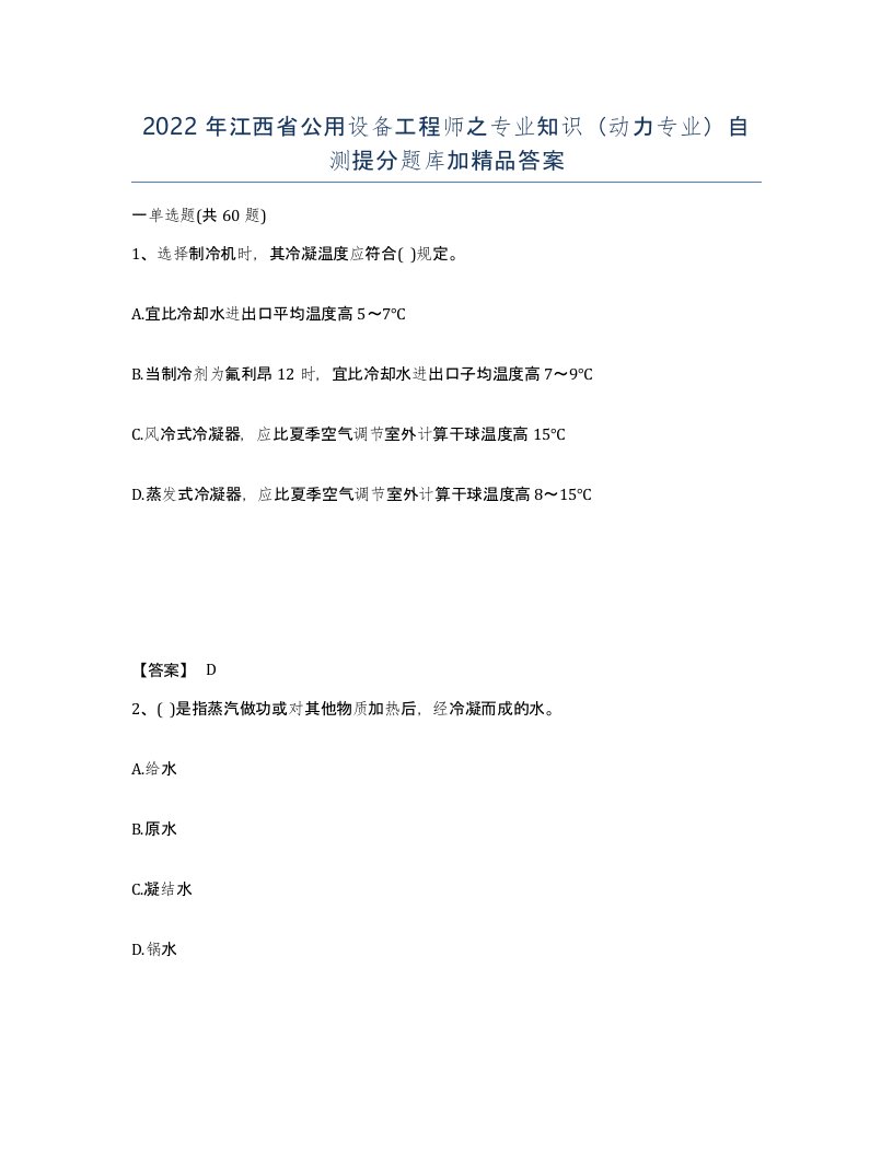 2022年江西省公用设备工程师之专业知识动力专业自测提分题库加答案