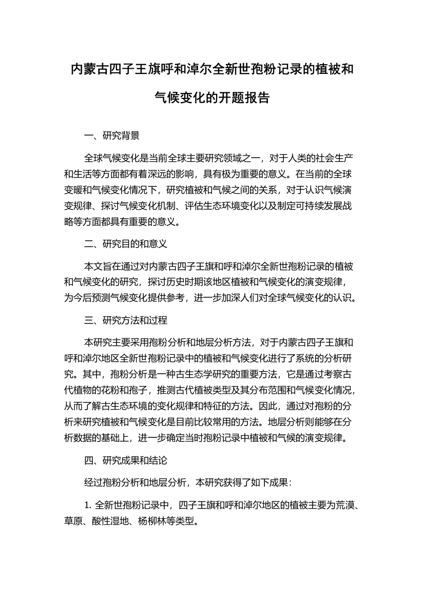 内蒙古四子王旗呼和淖尔全新世孢粉记录的植被和气候变化的开题报告