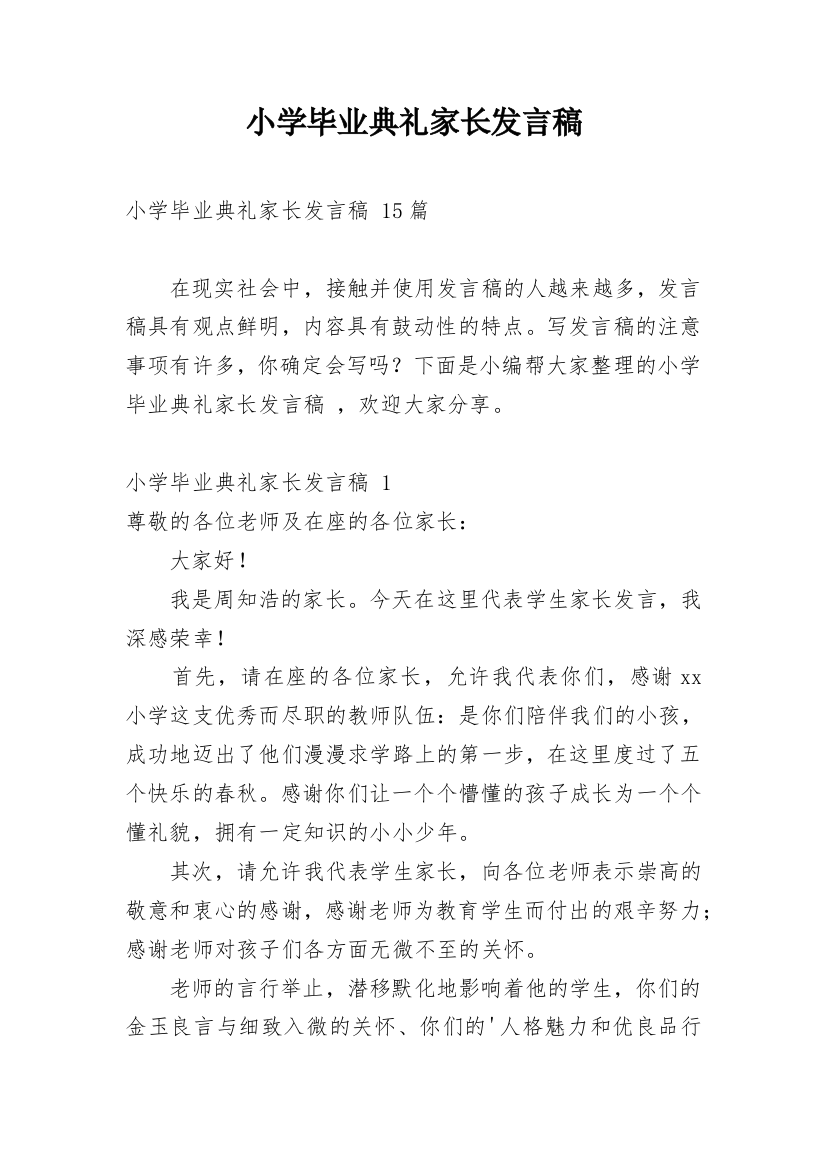 小学毕业典礼家长发言稿_14