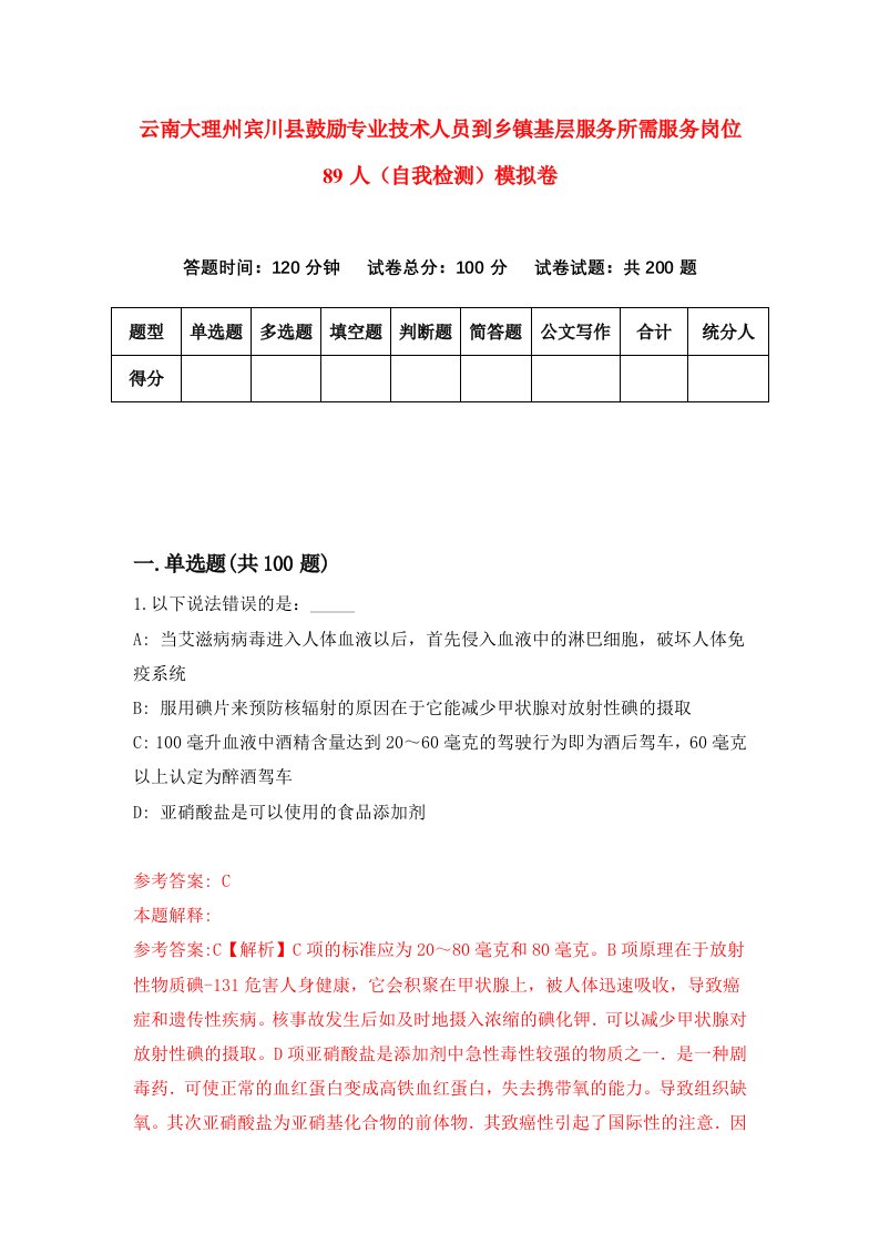 云南大理州宾川县鼓励专业技术人员到乡镇基层服务所需服务岗位89人自我检测模拟卷4