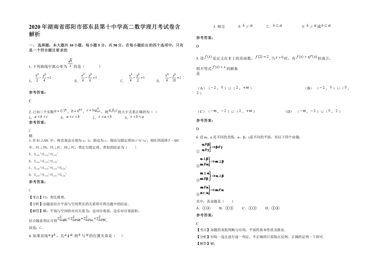 2020年湖南省邵阳市邵东县第十中学高二数学理月考试卷含解析