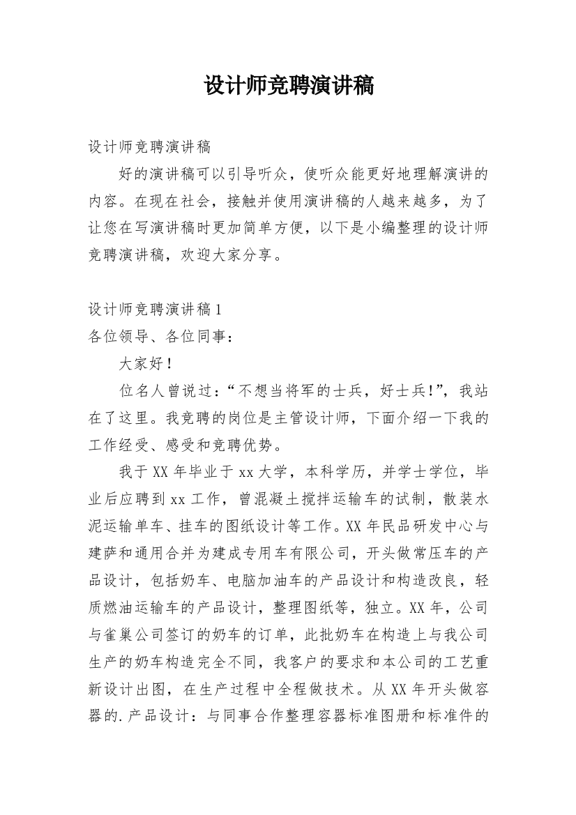 设计师竞聘演讲稿_1