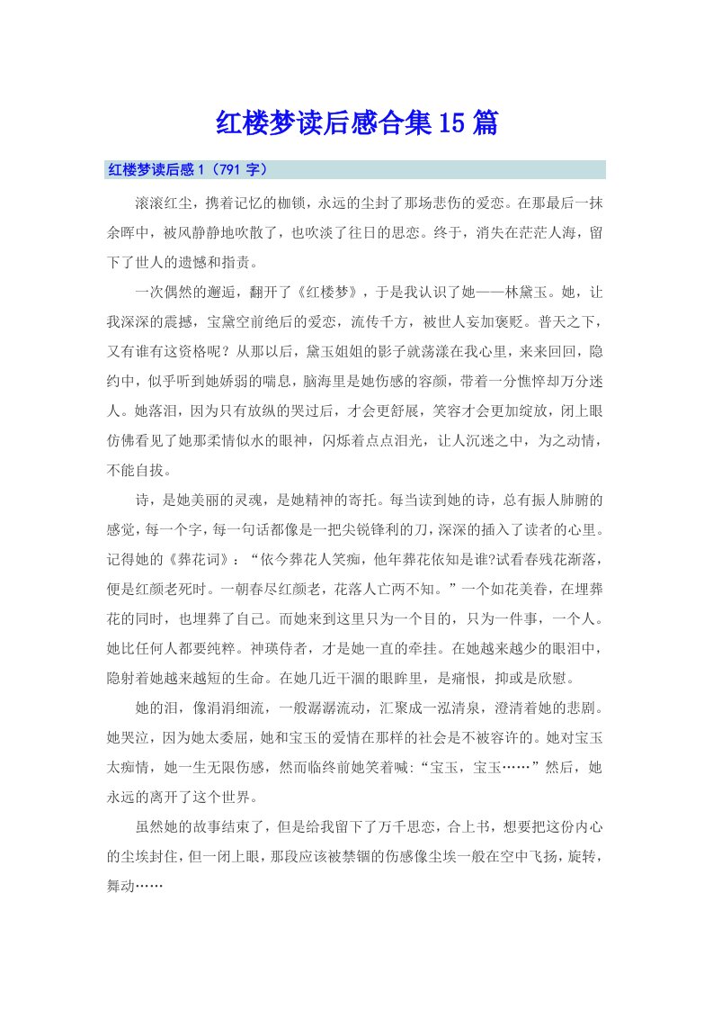 红楼梦读后感合集15篇