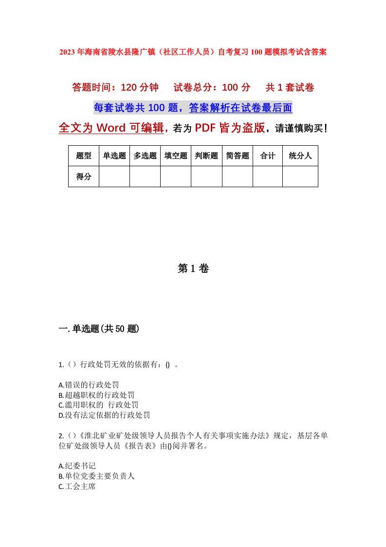 2023年海南省陵水县隆广镇社区工作人员自考复习100题模拟考试含答案