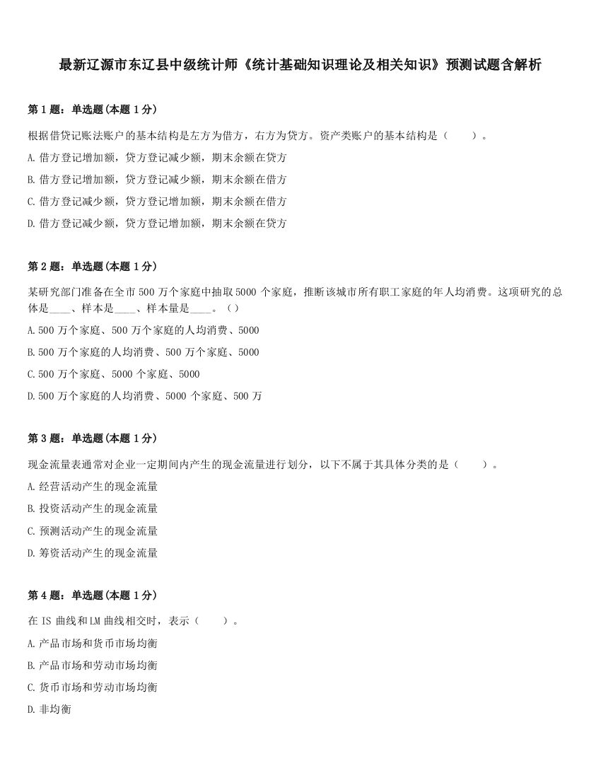 最新辽源市东辽县中级统计师《统计基础知识理论及相关知识》预测试题含解析