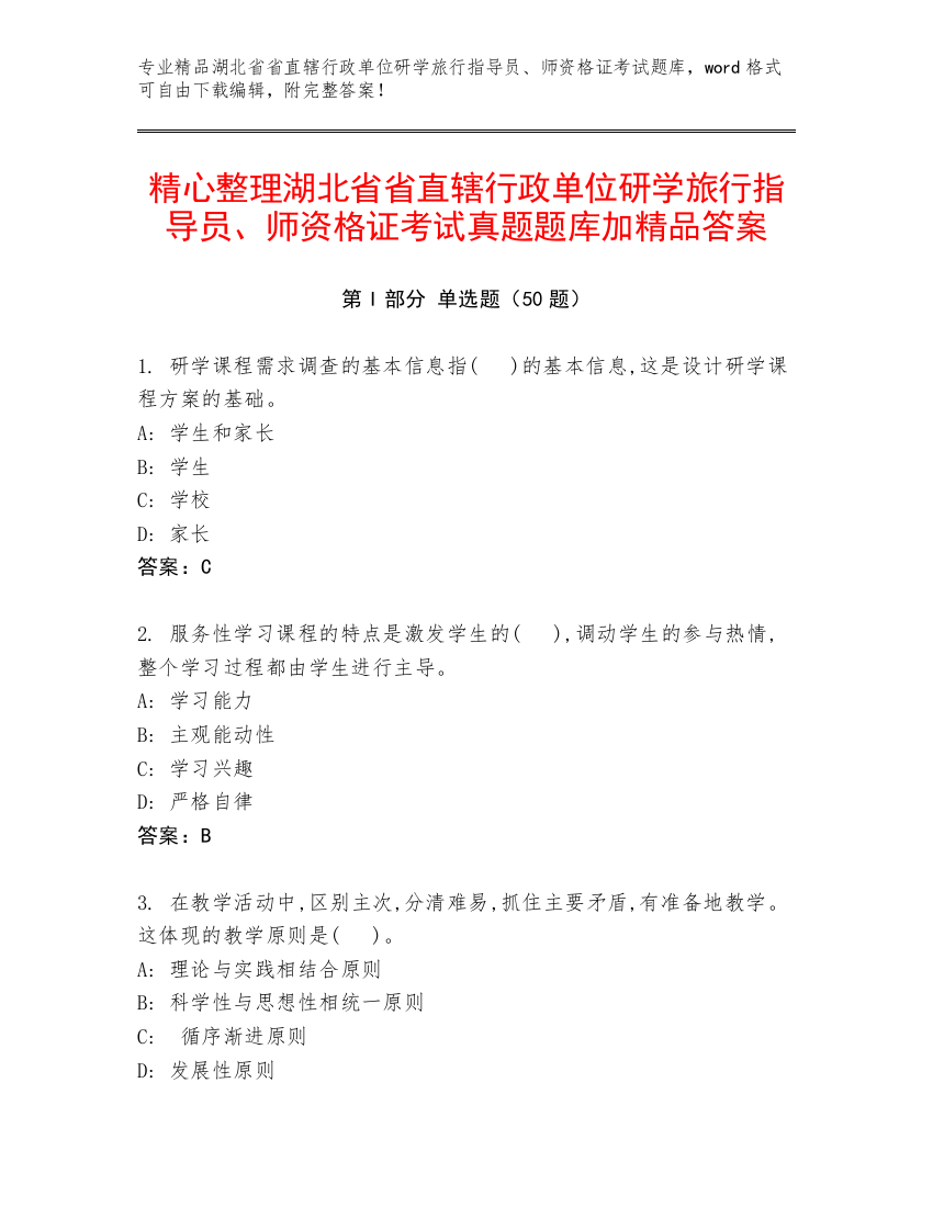 精心整理湖北省省直辖行政单位研学旅行指导员、师资格证考试真题题库加精品答案