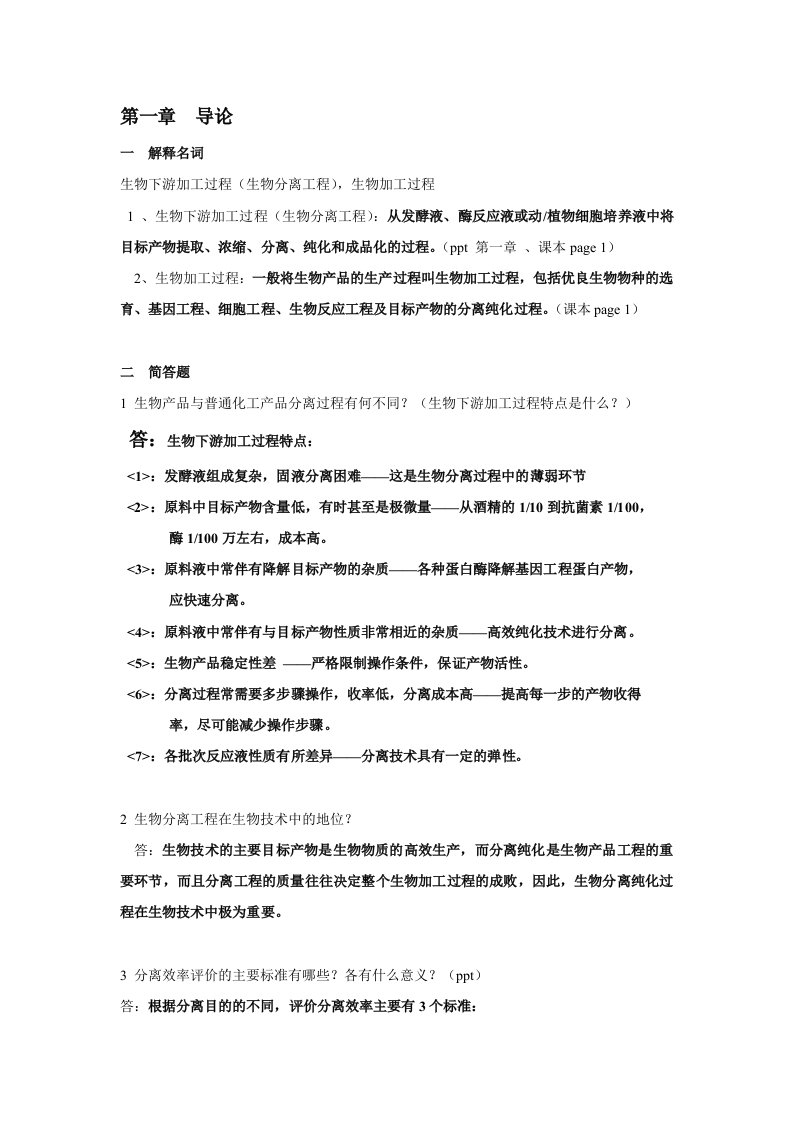 生物分离工程部分习题和答案