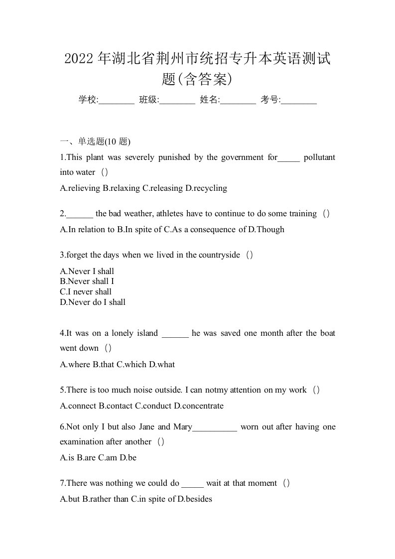 2022年湖北省荆州市统招专升本英语测试题含答案