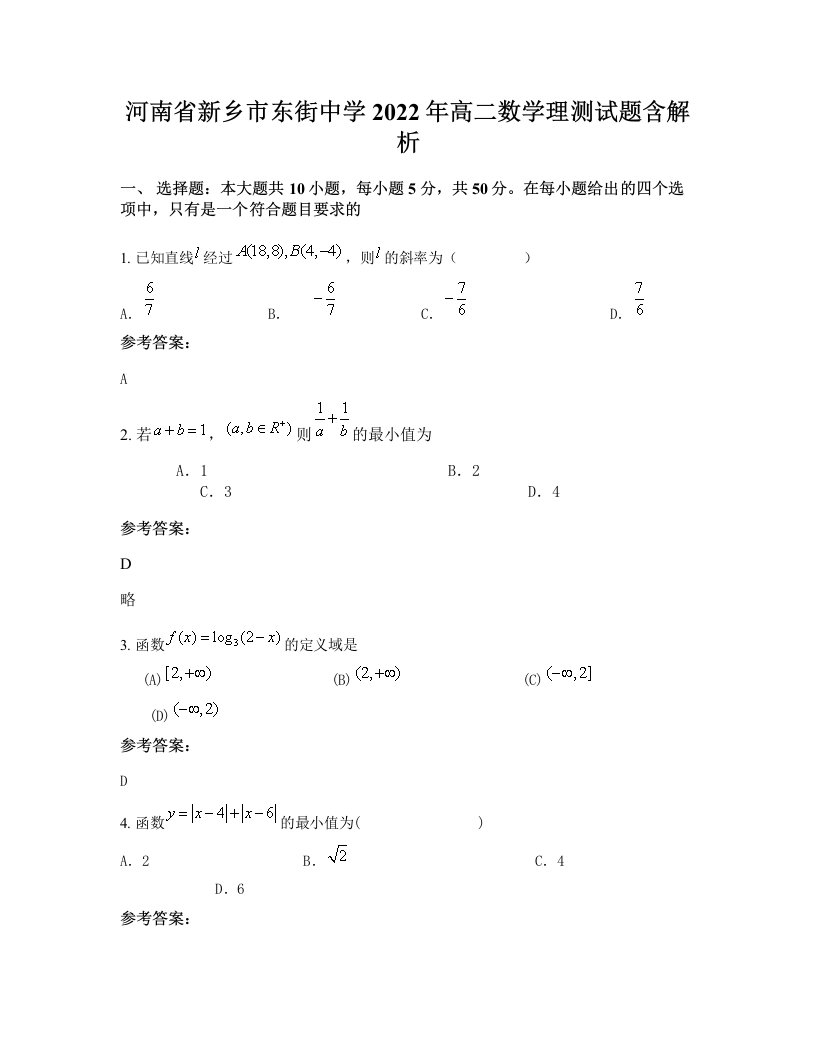 河南省新乡市东街中学2022年高二数学理测试题含解析