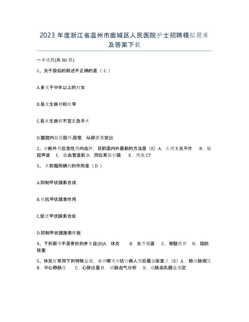 2023年度浙江省温州市鹿城区人民医院护士招聘模拟题库及答案