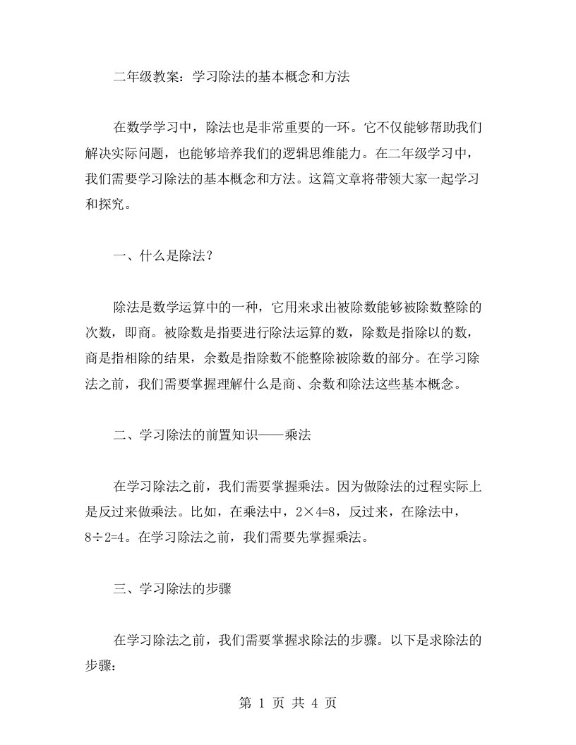 二年级教案：学习除法的基本概念和方法