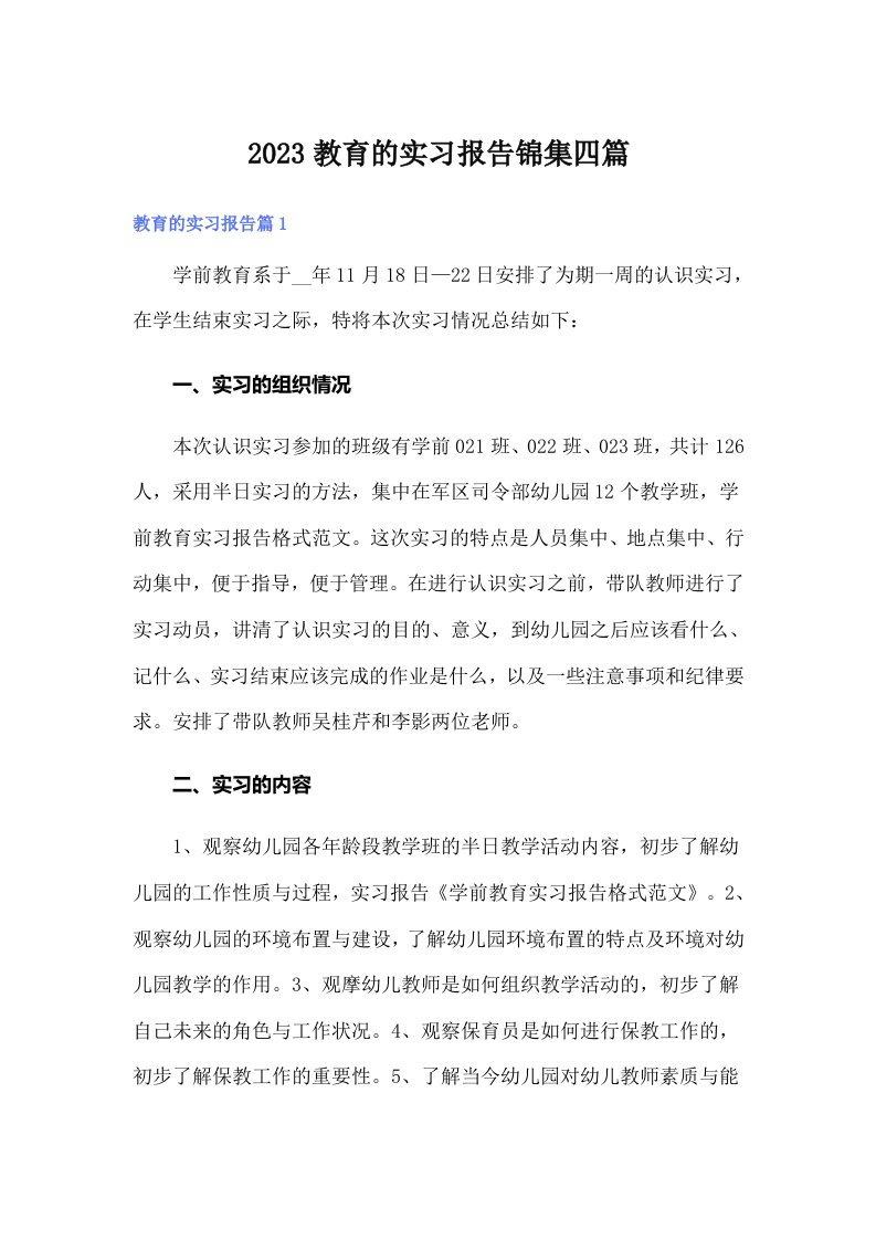 2023教育的实习报告锦集四篇