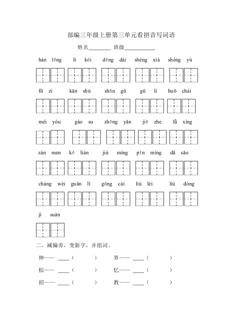 部编版三年级语文上册第三单元复习题